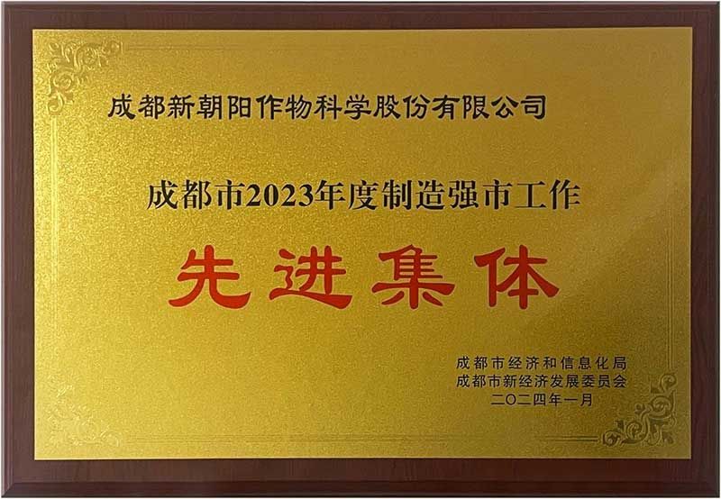 新朝陽(yáng)榮獲“成都市2023年度制造強(qiáng)市工作先進(jìn)集體”