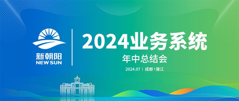 努力農業(yè)綠色發(fā)展，暢享生物科技未來｜新朝陽召開2024業(yè)務系統(tǒng)年中總結會